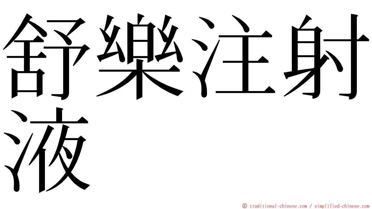 舒樂注射液 ming font