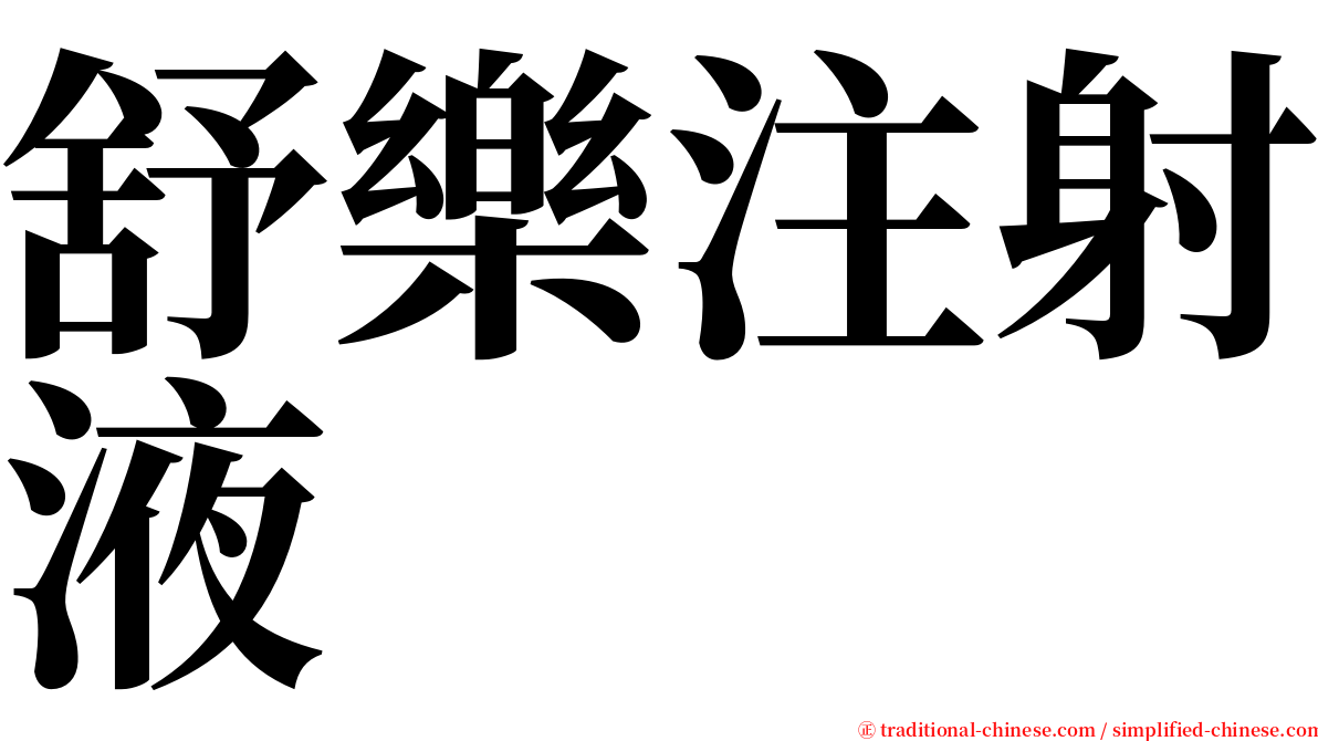 舒樂注射液 serif font