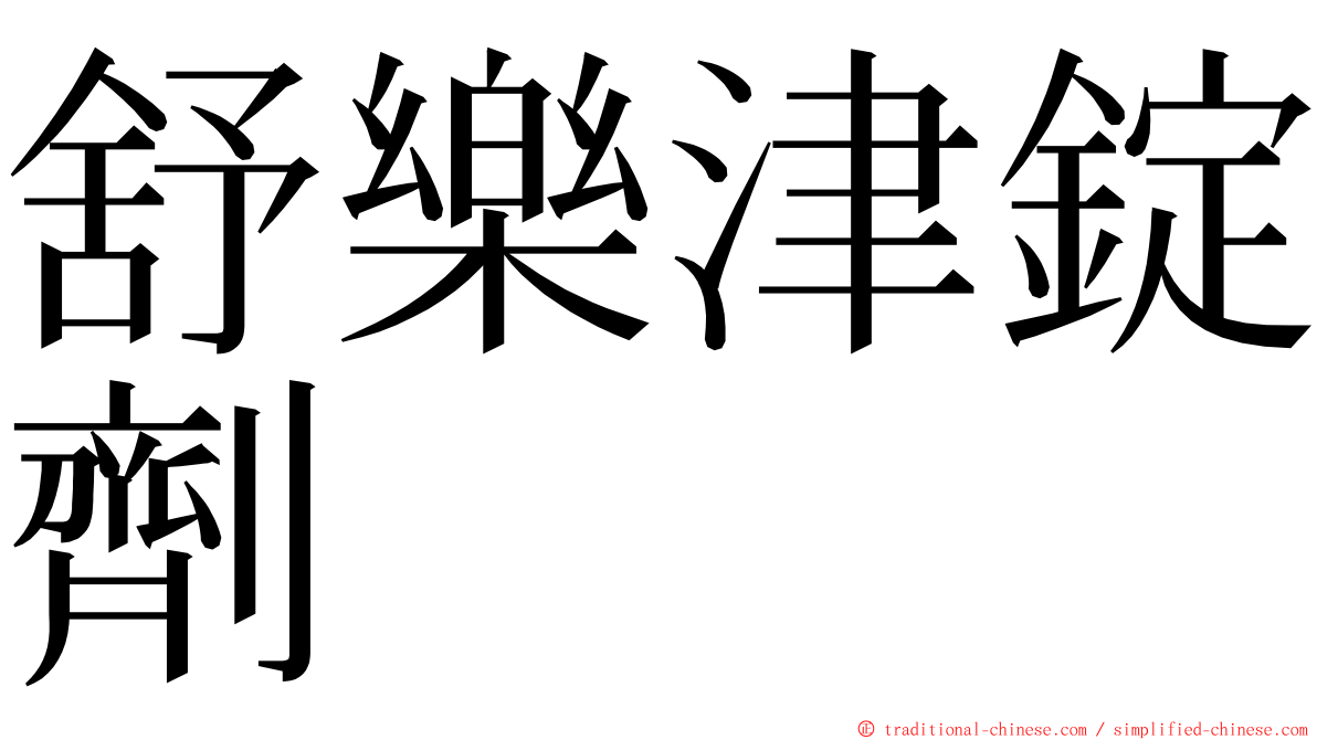 舒樂津錠劑 ming font