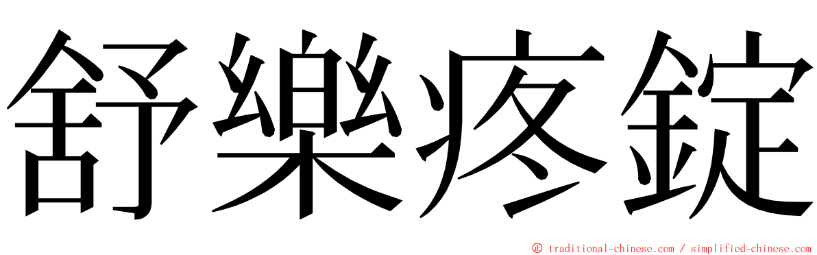 舒樂疼錠 ming font