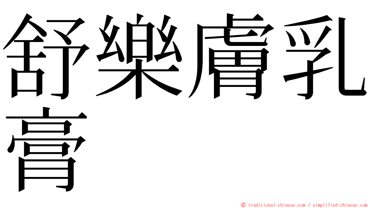 舒樂膚乳膏 ming font