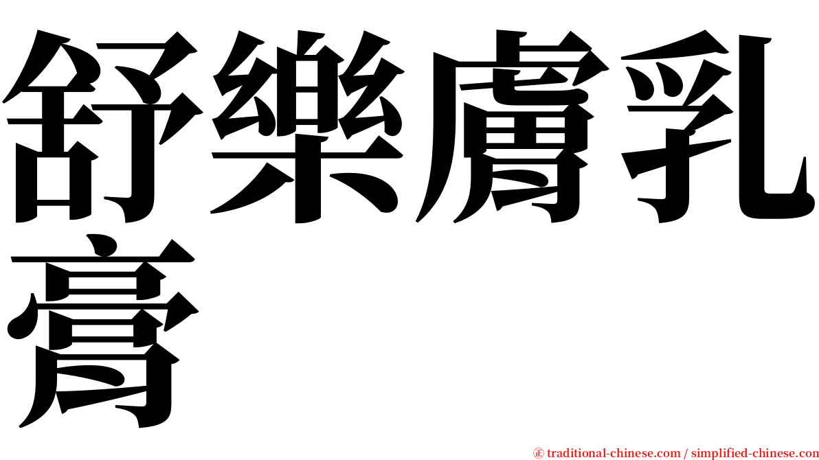 舒樂膚乳膏 serif font