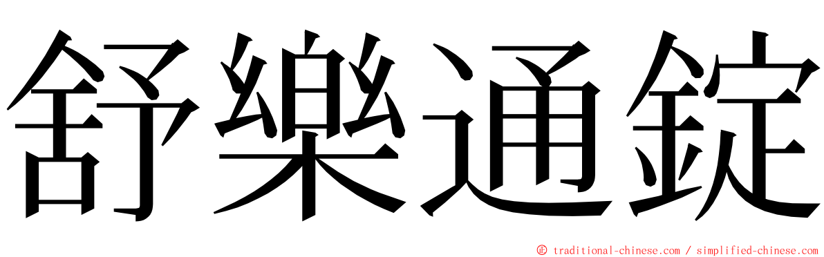 舒樂通錠 ming font