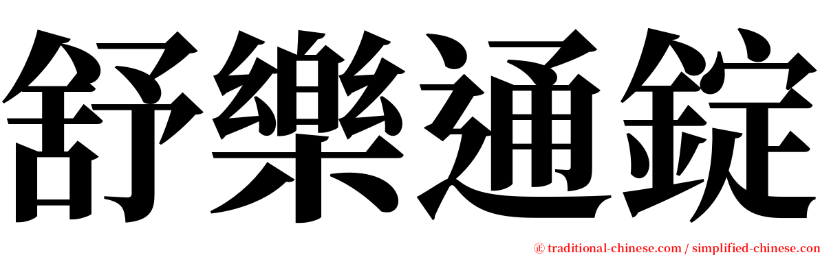 舒樂通錠 serif font