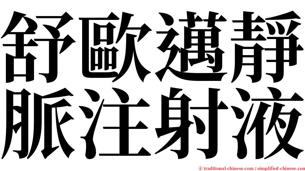 舒歐邁靜脈注射液 serif font