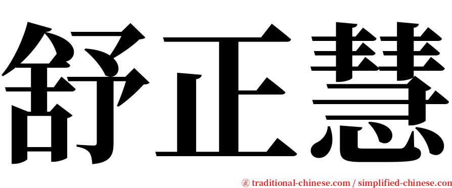 舒正慧 serif font