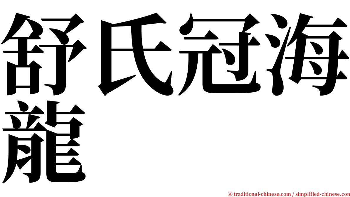 舒氏冠海龍 serif font