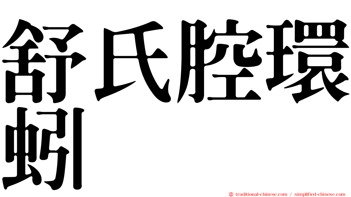 舒氏腔環蚓