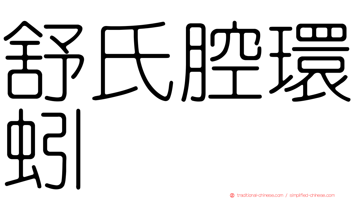 舒氏腔環蚓