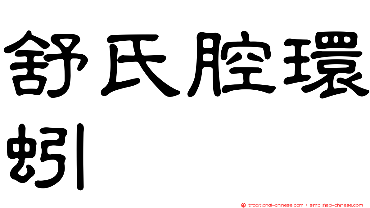 舒氏腔環蚓