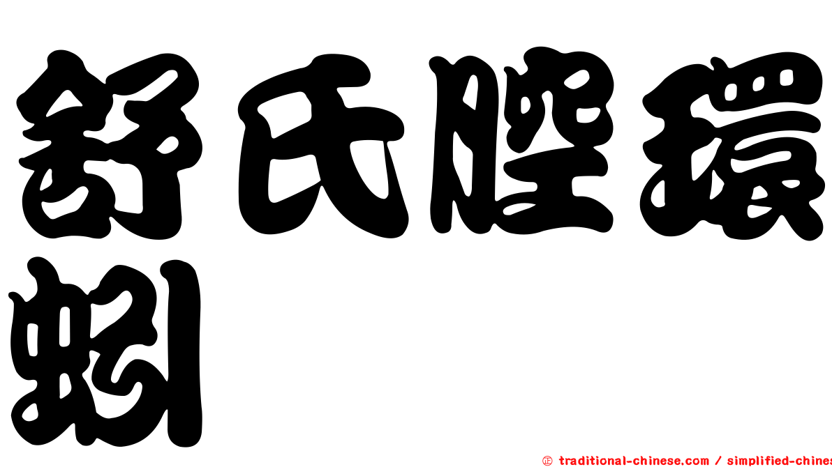 舒氏腔環蚓