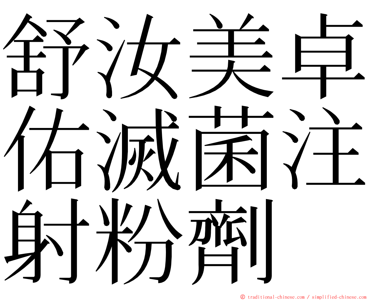 舒汝美卓佑滅菌注射粉劑 ming font