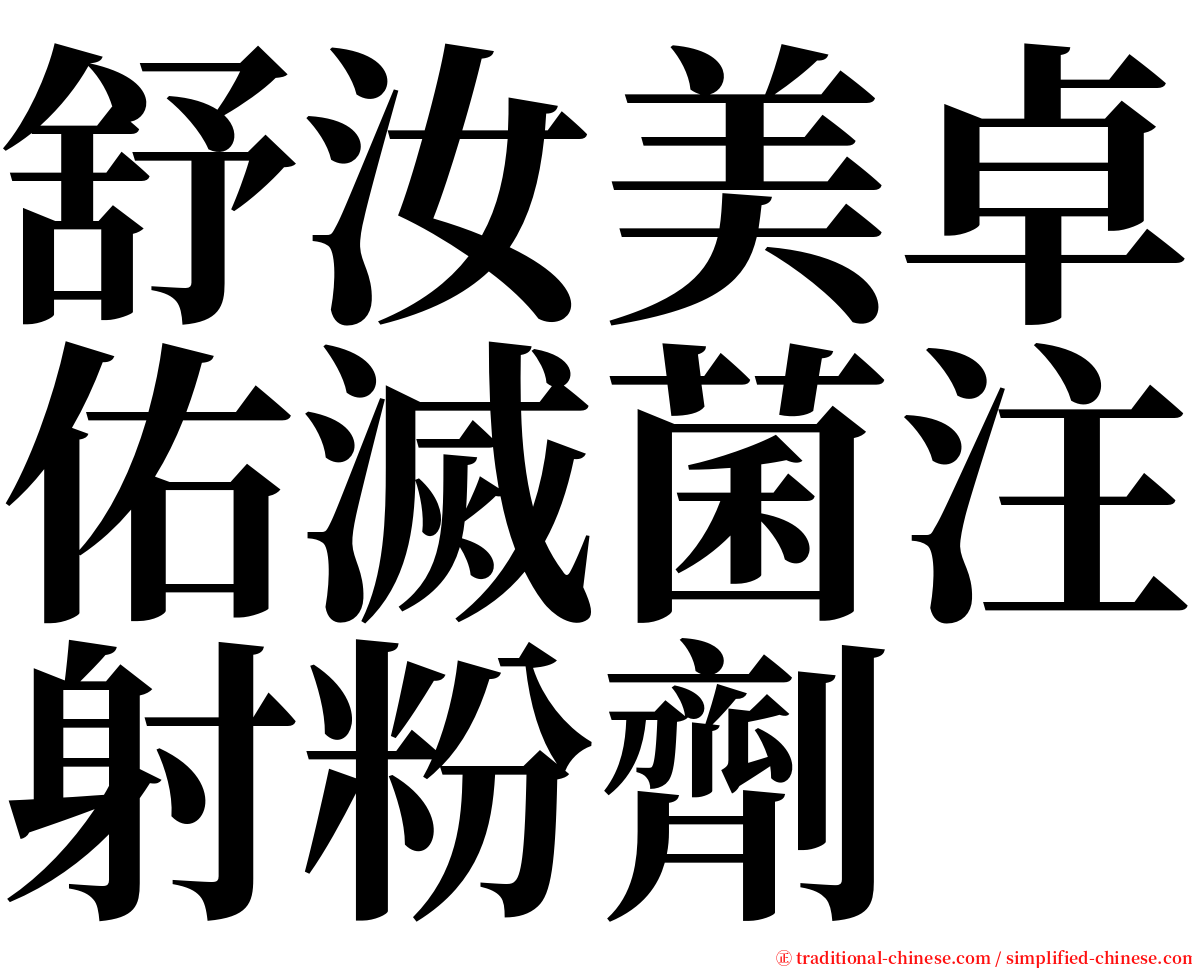 舒汝美卓佑滅菌注射粉劑 serif font