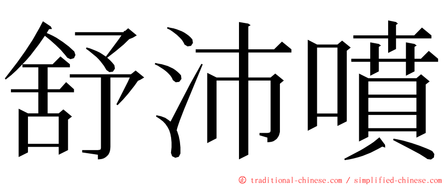 舒沛噴 ming font