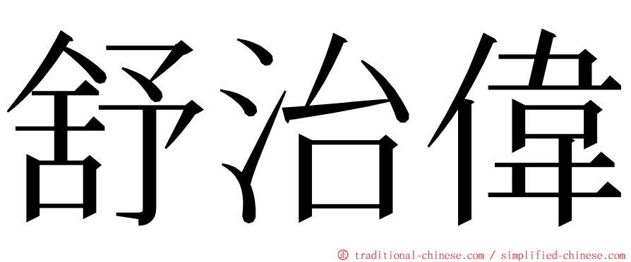 舒治偉 ming font