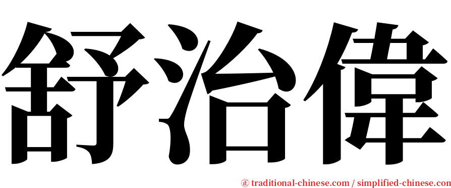 舒治偉 serif font