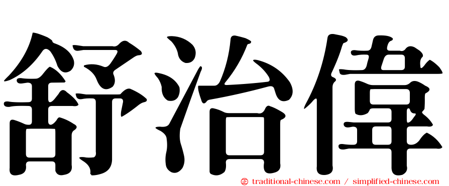 舒治偉