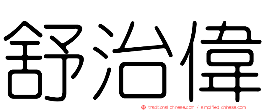 舒治偉