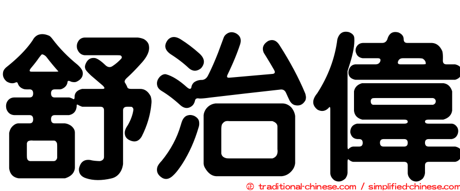 舒治偉