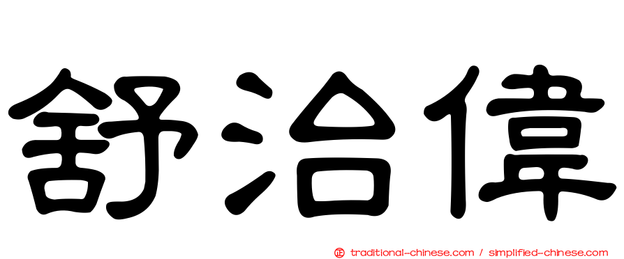 舒治偉