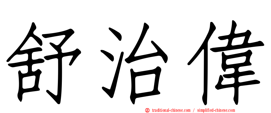 舒治偉