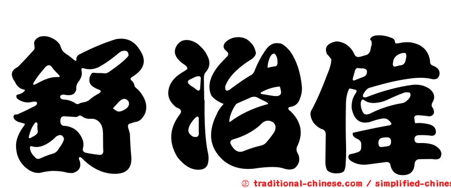舒治偉