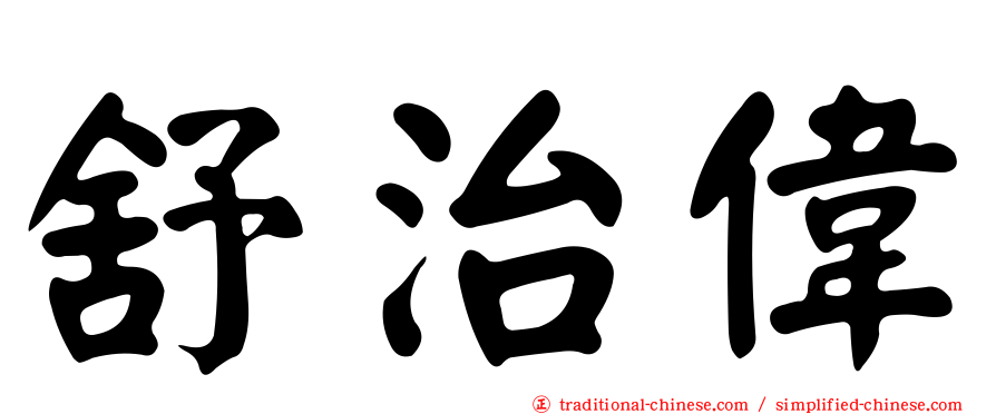舒治偉