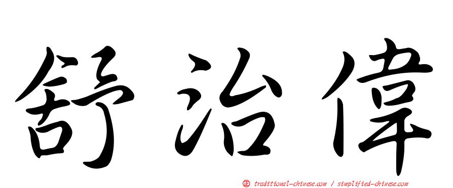 舒治偉