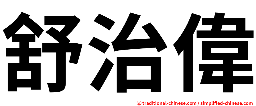 舒治偉