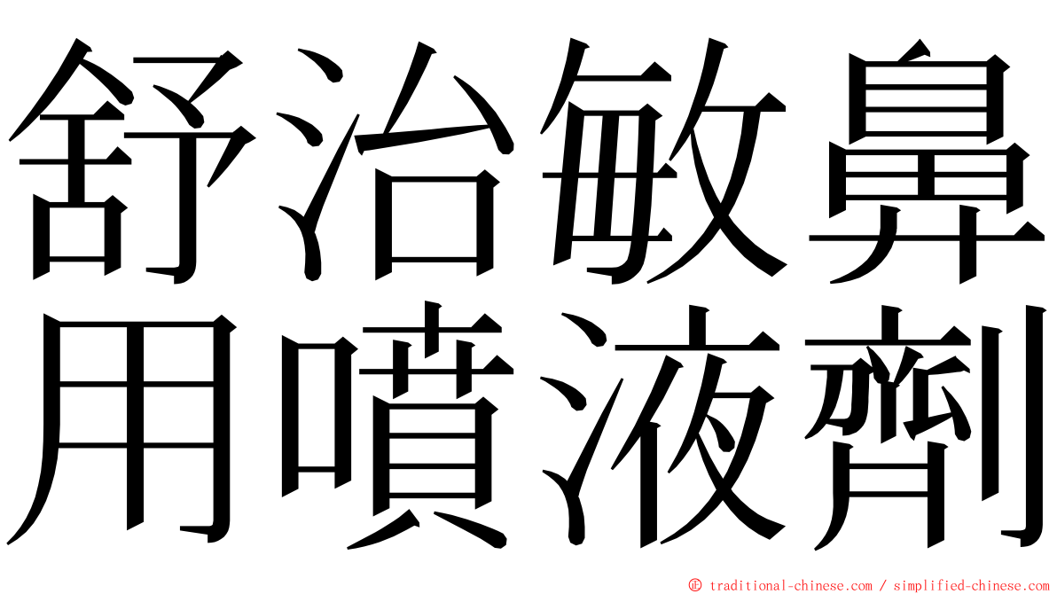 舒治敏鼻用噴液劑 ming font