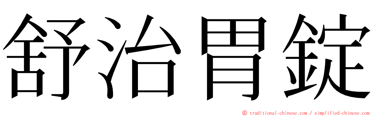 舒治胃錠 ming font