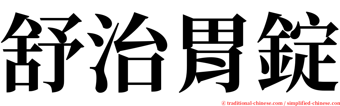 舒治胃錠 serif font