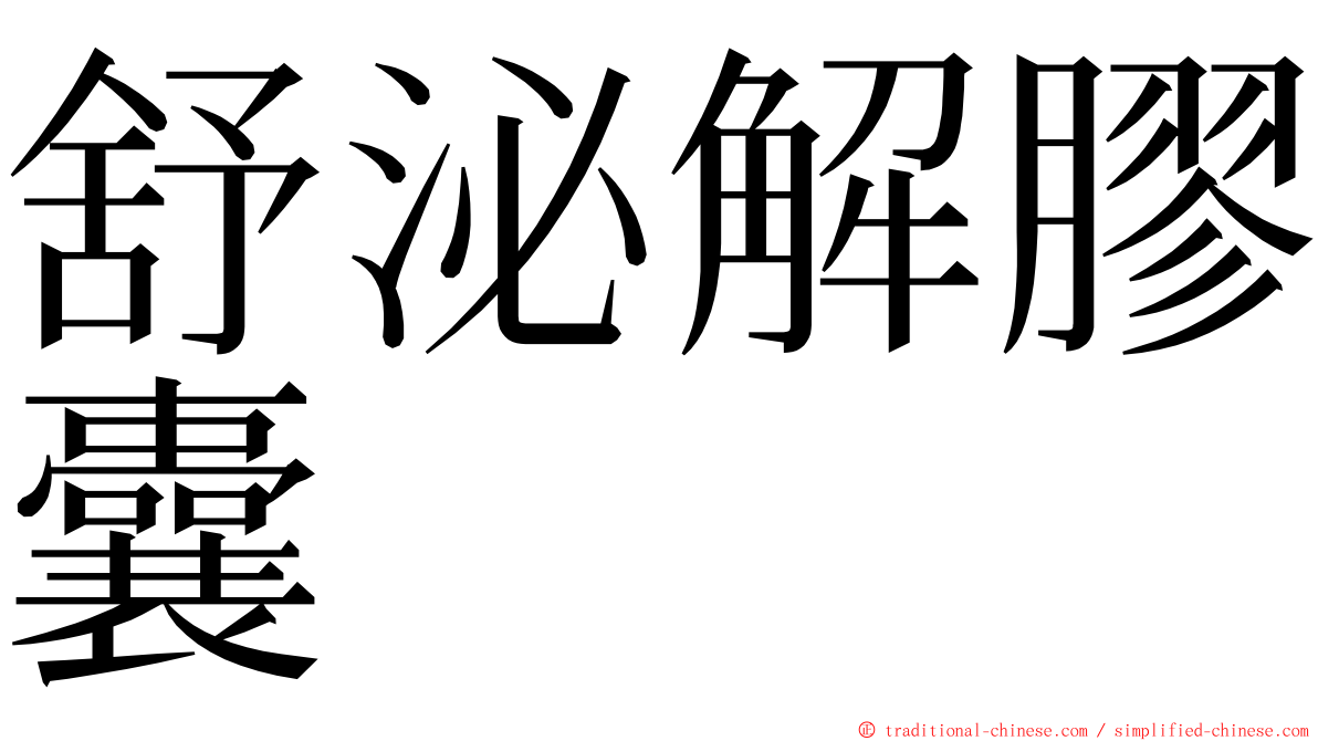 舒泌解膠囊 ming font