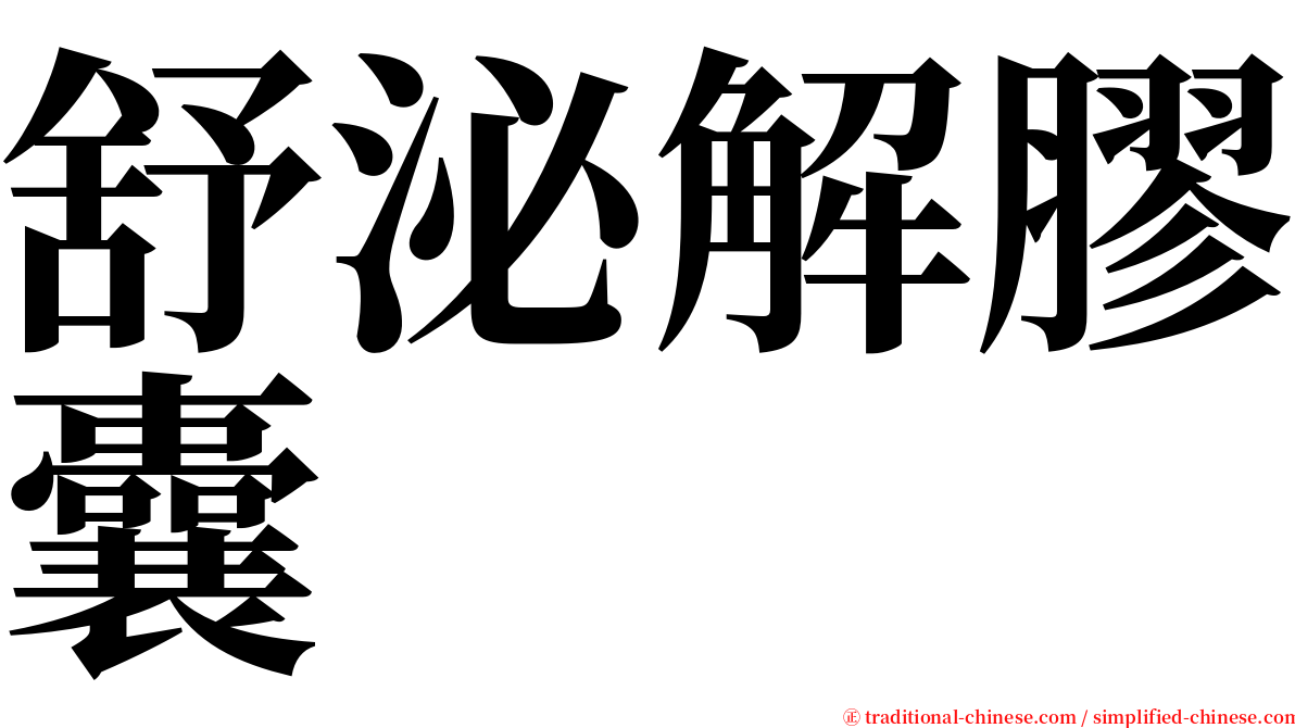 舒泌解膠囊 serif font