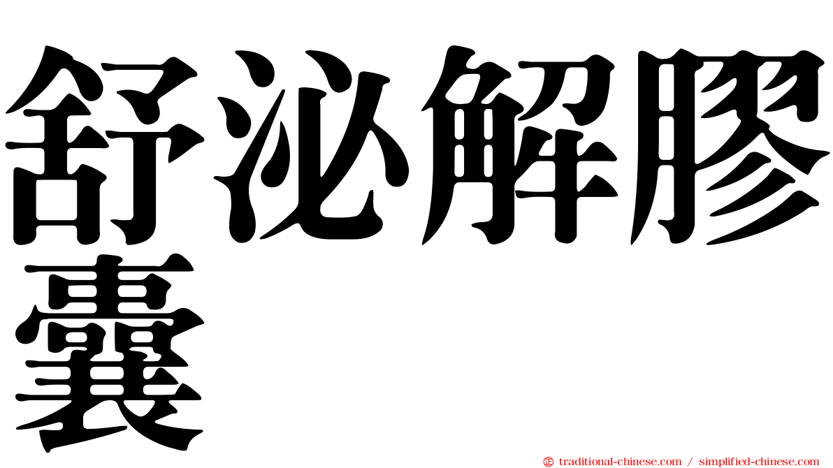 舒泌解膠囊