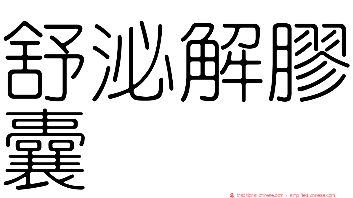舒泌解膠囊