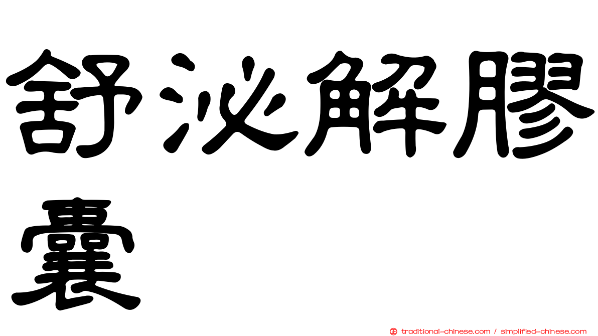 舒泌解膠囊
