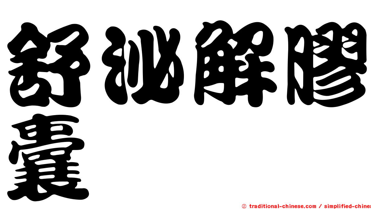 舒泌解膠囊