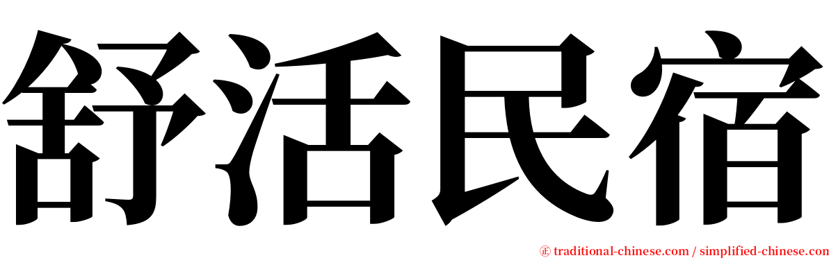 舒活民宿 serif font