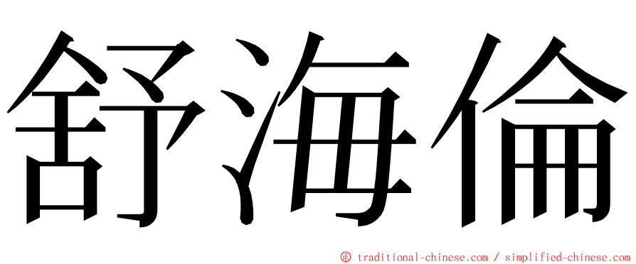 舒海倫 ming font