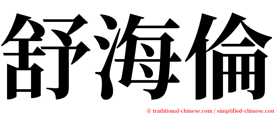 舒海倫 serif font