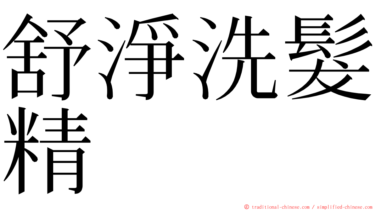 舒淨洗髮精 ming font