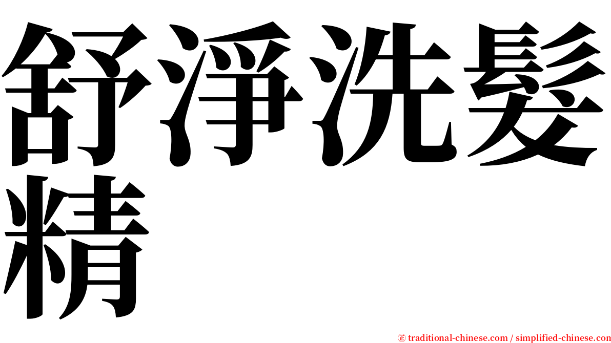 舒淨洗髮精 serif font