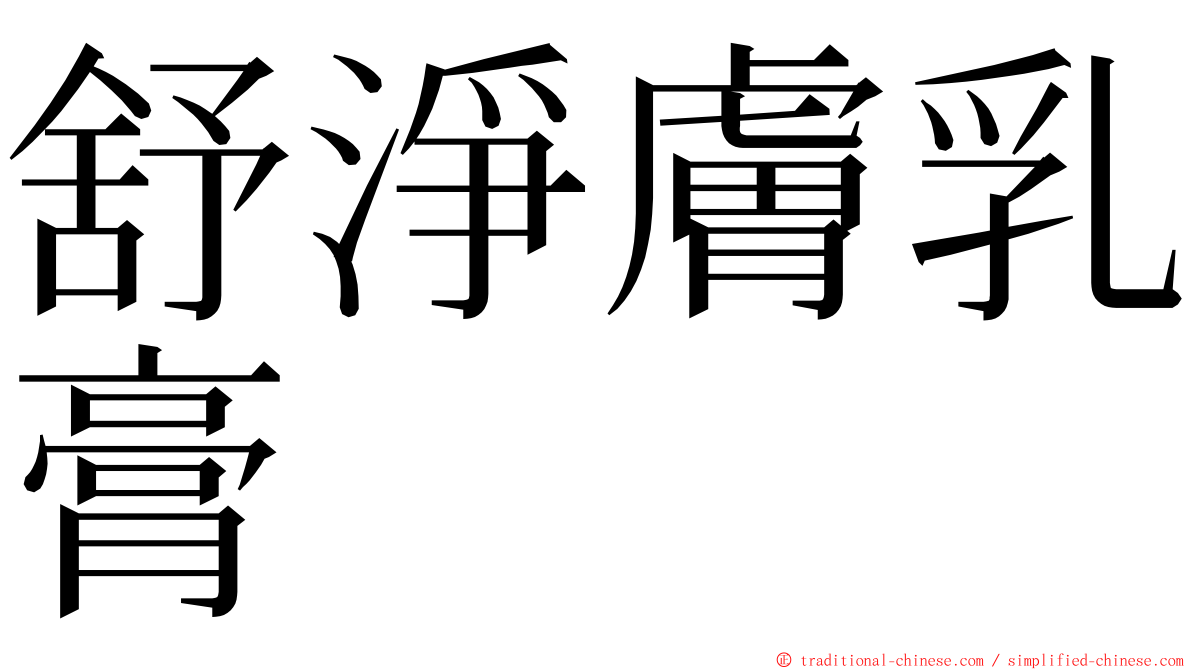 舒淨膚乳膏 ming font