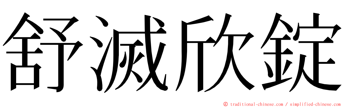 舒滅欣錠 ming font