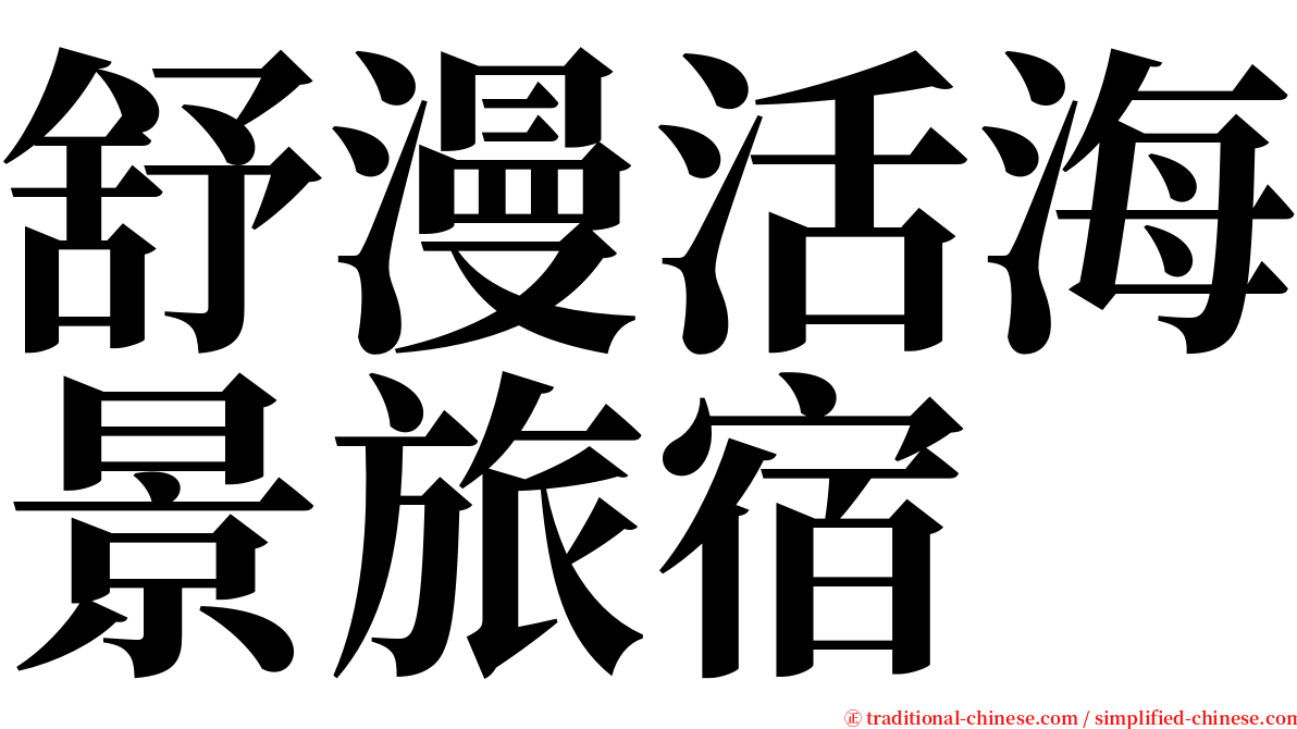 舒漫活海景旅宿 serif font