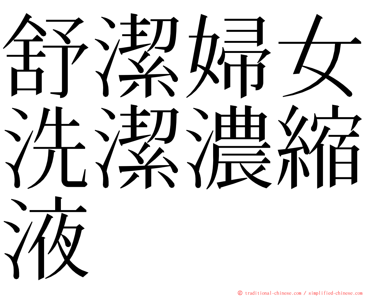 舒潔婦女洗潔濃縮液 ming font