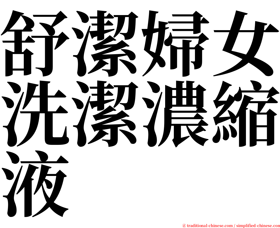 舒潔婦女洗潔濃縮液 serif font