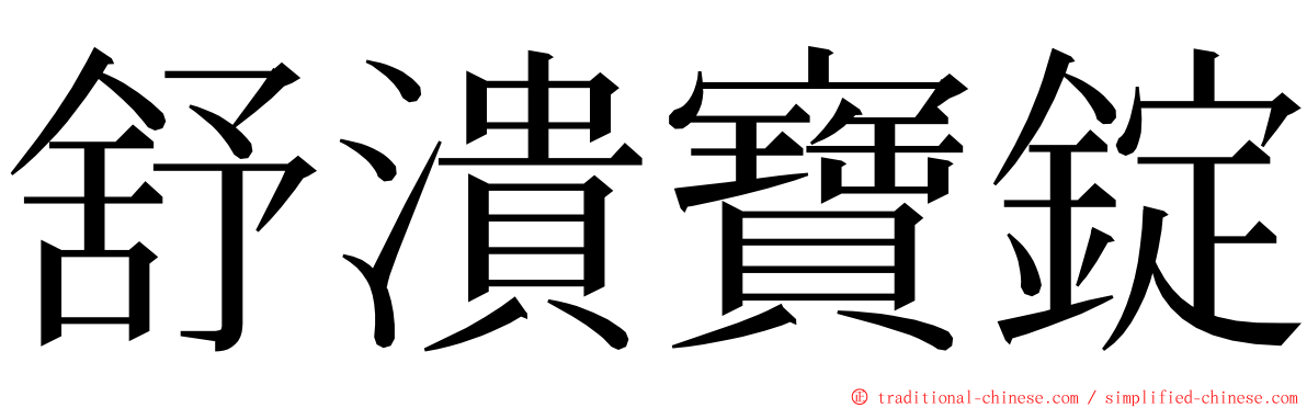 舒潰寶錠 ming font