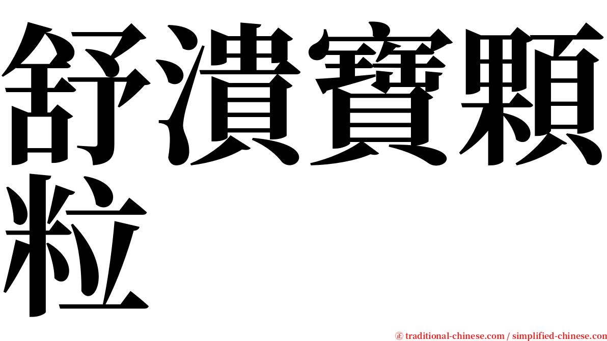 舒潰寶顆粒 serif font